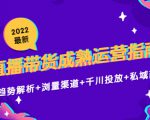 2022最新直播带货成熟运营指南3.0:趋势解析+浏量渠道+千川投放+私域商城-老胡轻创社
