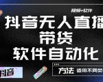 最新抖音自动无人直播带货,软件自动化操作,全程不用管理(视频教程+软件)-老胡轻创社