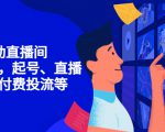 7天启动直播间，全流程起号、直播搭建，付费投流等-老胡轻创社