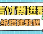 外面卖1000的红极一时的9.9元微信付费入群系统：小白一学就会（源码+教程）-老胡轻创社