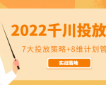 2022千川投放7大投放策略+8维计划管理,实战落地课程-老胡轻创社