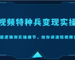 短视频特种兵变现实操营，从底层逻辑到实操细节，给你讲透短视频变现（价值2499元）-老胡轻创社