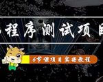 小程序测试项目:从星图、搞笑、网易云、实拍、单品爆破教你通过抖推猫小程序变现-老胡轻创社