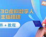 照片生成3D虚拟数字人，虚拟形象主播搭建(软件＋教程)-老胡轻创社