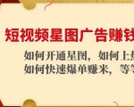 短视频星图广告赚钱玩法：如何开通，如何上热门，如何快速爆单赚米！-老胡轻创社