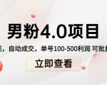 男粉4.0项目：私域变现 自动成交 单号100-500利润 可批量（送1.0+2.0+3.0）-老胡轻创社