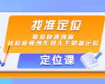 【定位课】找准定位，助你快速创富，从短视频创作到人生财富定位-老胡轻创社