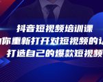 抖音短视频培训课,助你重新打开对短视频的认知,打造自己的爆款短视频-老胡轻创社