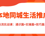 本地同城生活推广投流实战课:通识篇+实操篇+技巧篇!-老胡轻创社