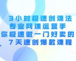 3小时极速创课法,专业网课运营手 教你极速做一门好卖的课 7天速创爆款课程-老胡轻创社