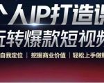 个人IP打造课-玩转爆款短视频,明确自我定位|挖掘商业价值|轻松上手做账号(无水印)-老胡轻创社