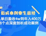 低成本创业生意经：从单日盈收4w到年入400万，8个点深度剖析成功案例-老胡轻创社