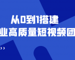 老板必学12节课，教你从0到1搭建企业高质量短视频团队，解决你的搭建难题-老胡轻创社