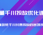 巨量千川投放优化课程 正确玩转千川付费投放的各项技巧-老胡轻创社