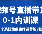 视频号直播带货0-1内训课，一个系统性的直播运营培训班-老胡轻创社