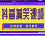 抖音快手搞笑视频0基础制作教程，简单易懂，快速涨粉变现【素材+教程】-老胡轻创社