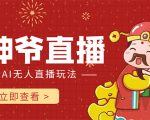 抖音快手财神爷AI智能直播间 无需真人出镜实时互动 不封号礼物打赏赚到手软-老胡轻创社