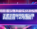 用数据玩赚抖音实战训练营：手把手带你用数据玩赚抖音运营-老胡轻创社