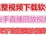 快手直播回放视频/虎牙直播回放视频完整下载(电脑软件+视频教程)-老胡轻创社