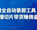 抖音直播全自动录屏工具,批量实时录制直播视频,可带货赚佣金(软件+使用教程)-老胡轻创社