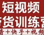短视频带货特训营(第12期)抖音+快手+视频号:收益巨大,简单粗暴!-老胡轻创社