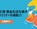 职场社交课:黄金实战沟通术,提升口才+沟通能力-老胡轻创社