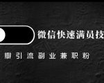 豆瓣精准引流高质量兼职粉副业粉,让你微信快速满员的技巧-老胡轻创社