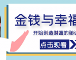 金钱与幸福，开始创造财富的秘诀，并让它清澈服务于我们的幸福！（价值699元）-老胡轻创社