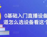 0基础入门直播设备,不知道怎么选设备看这个就够了-老胡轻创社