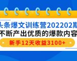 头条爆文训练营202202期,不断产出优质的爆款内容,新手12天收益3100+-老胡轻创社