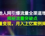 天地人网引爆流量全渠道增长：揭秘流量突然破点，流量变现，月入上亿案例-老胡轻创社