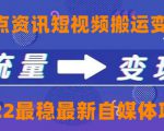 一点资讯自媒体变现玩法搬运课程，外面真实收费4980元-老胡轻创社