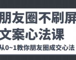 朋友圈不刷屏文案心法课 人人都要懂的商业逻辑 从0~1教你朋友圈成交心法-老胡轻创社