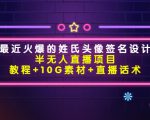 最近火爆的姓氏头像签名设计半无人直播项目(教程+10G素材+直播话术)-老胡轻创社