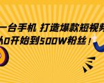 只需一台手机,轻松打造爆款短视频,从0开始到500W粉丝-老胡轻创社