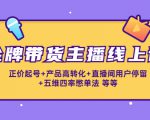 金牌带货主播线上课：正价起号+产品高转化+直播间用户停留+五维四率憋单法-老胡轻创社