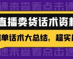 2万字 直播卖货话术资料:催单话术大总结,超实用!-老胡轻创社