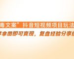 “毒文案”抖音短视频项目玩法，小程序拿图即可变现，复盘经验分享给大家-老胡轻创社