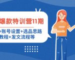 小红书爆款特训营11期:人设定位+账号设置+选品思路+拍照教程+发文流程等-老胡轻创社