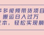 多多视频带货项目,搬运日入过万,0成本,轻松实现躺赚(教程+软件)-老胡轻创社