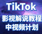 外面收费2980元的TikTok影视解说、中视频教程,比国内的中视频计划收益高-老胡轻创社