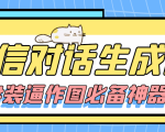 【装逼必备】情感对话号必备-微信对话截图生成器（仅供娱乐）-老胡轻创社