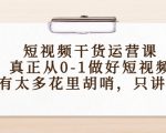 短视频干货运营课,真正从0-1做好短视频,没有太多花里胡哨,只讲干货-老胡轻创社