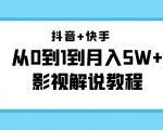 抖音+快手从0到1到月入5W+影视解说教程（更新11月份）-价值999元-老胡轻创社