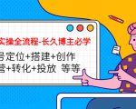 短视频实操全流程-长久博主必学：账号定位+搭建+创作+运营+转化+投放 等等-老胡轻创社