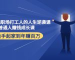 写给普通职场打工人的人生逆袭课:普通人赚钱成长课 从白手起家到年赚百万-老胡轻创社