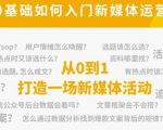 新媒体运营系列课，课程零基础入门，解锁高薪职业必备的四项技能-老胡轻创社
