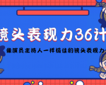 镜头表现力36计，做到像演员主持人这些职业的人一样，拥有极佳的镜头表现力-老胡轻创社