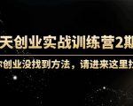 60天创业实战训练营2期:如果你创业没找到方法,进来这里找赛道-价值3000元-老胡轻创社