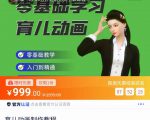 育儿动画教程 零基础学习3D育儿动画，适合不想出镜想做育儿赛道的宝爸宝妈和老师们-老胡轻创社